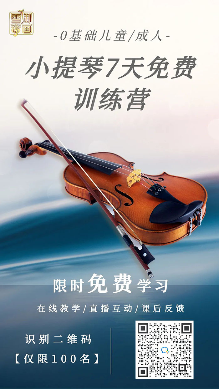 小提琴線上課-入門體驗營火熱招募中